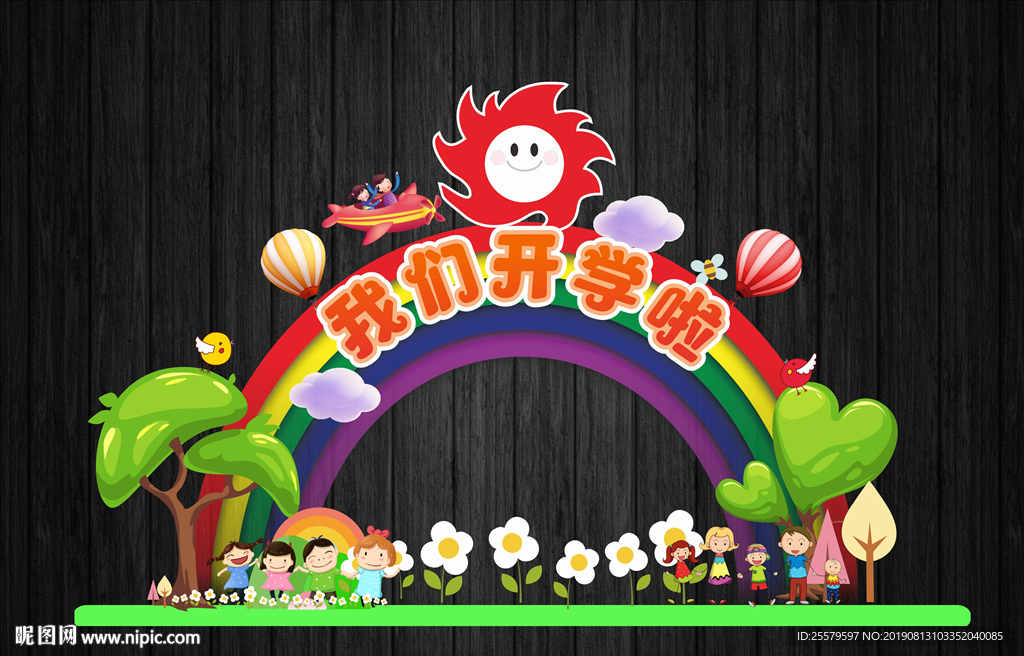中小学幼儿园我们开学啦拍照框
