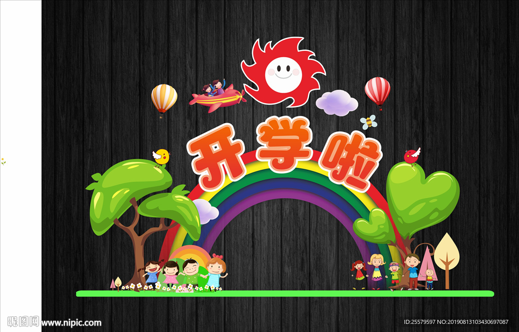 中小学幼儿园开学啦拱门或拍照框
