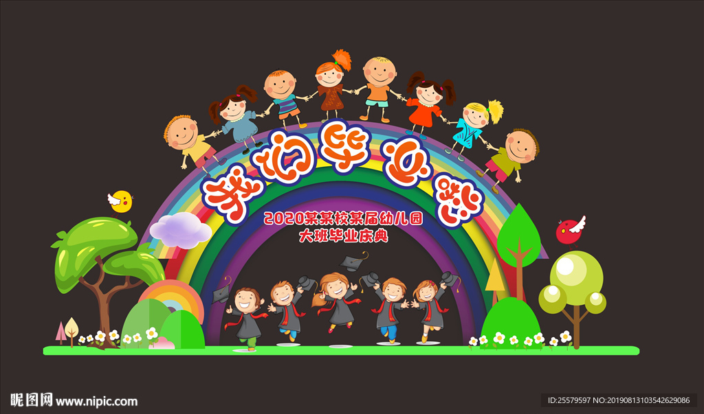 中小学校或幼儿园我们毕业啦拱门