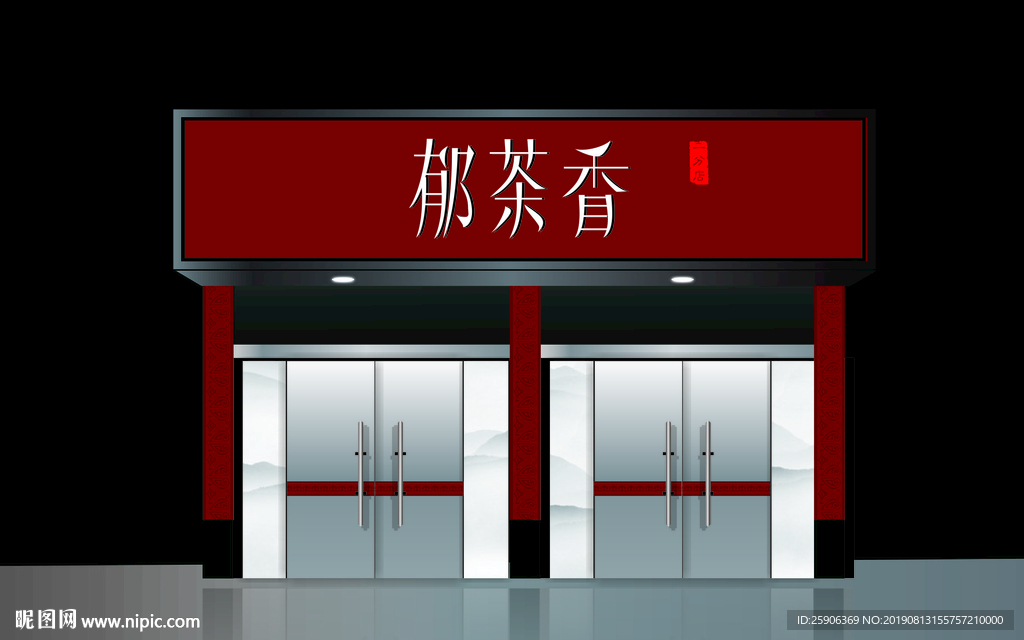 茶叶门头效果图