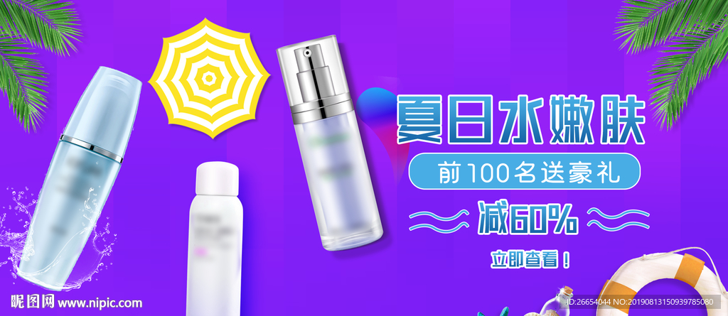 夏季防嗮护肤用品海报素材