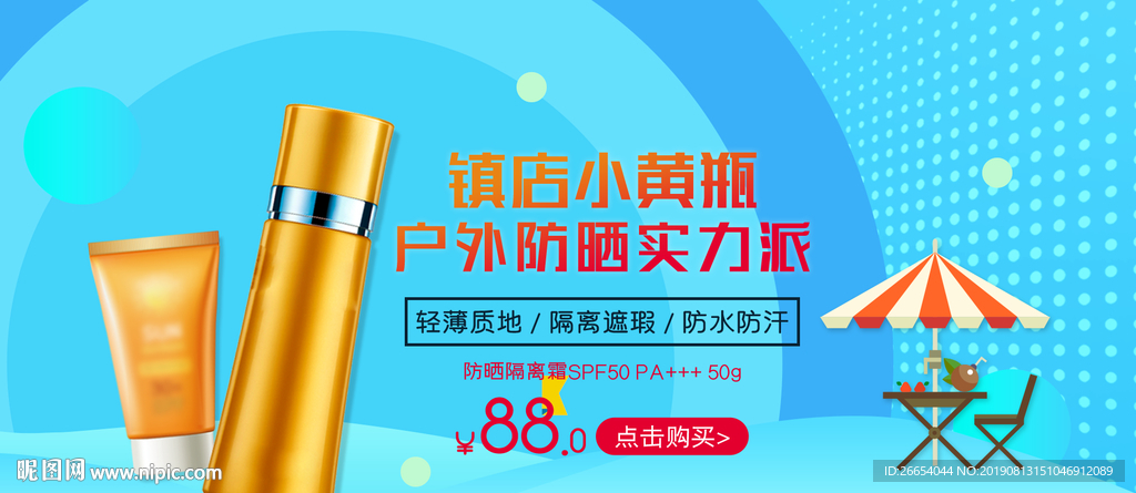 夏季防嗮护肤用品海报素材