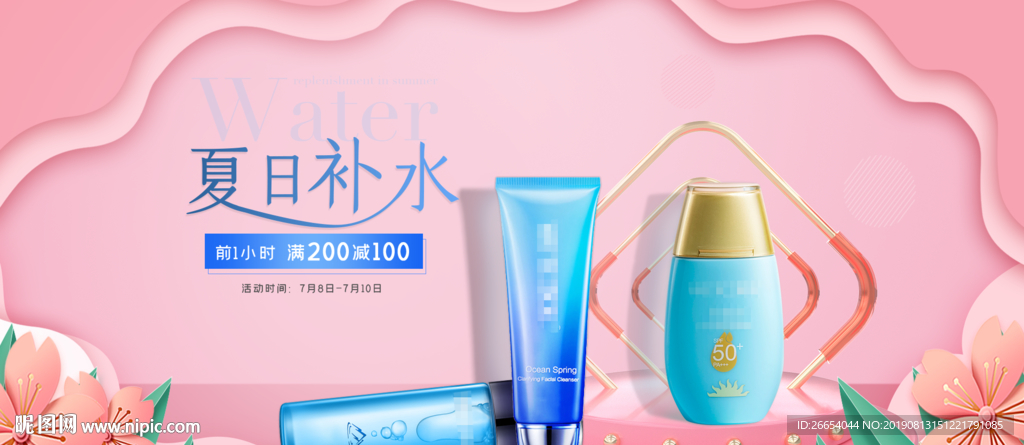 夏季防嗮护肤用品海报素材