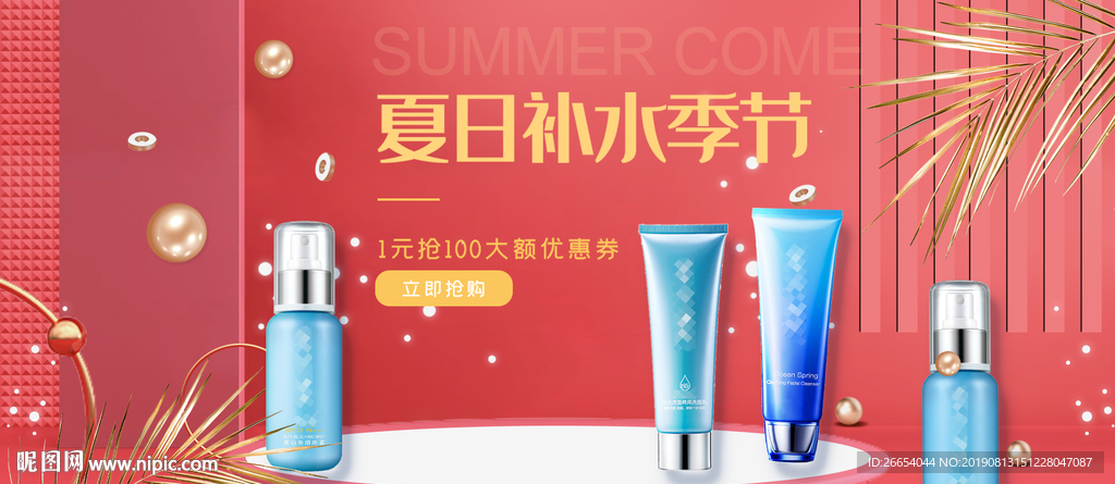 夏季防嗮护肤用品海报素材