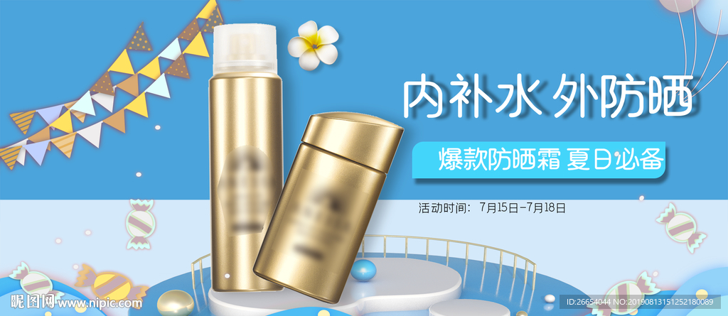 夏季防嗮护肤用品海报素材