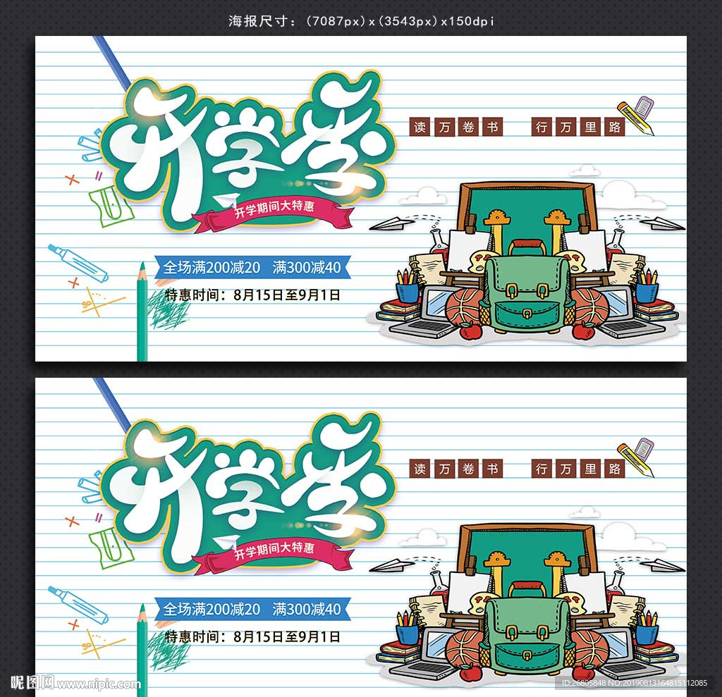 开学季