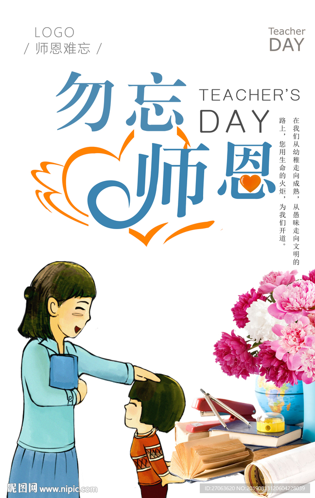 勿忘师恩