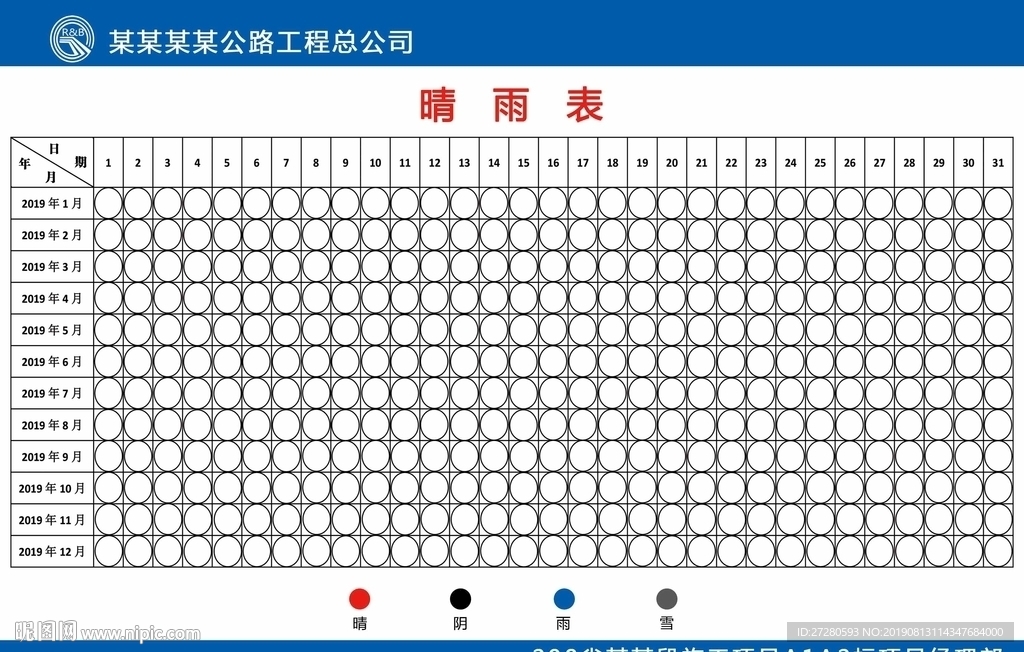 施工晴雨表