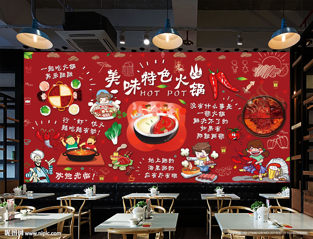 火锅背景墙