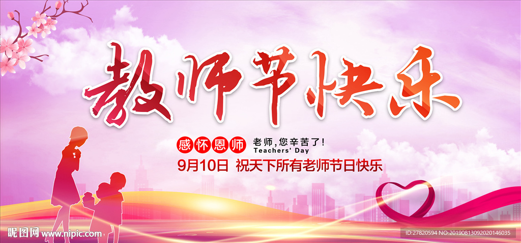 教师节快乐