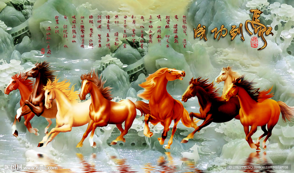 八骏图 马到成功  金玉龙马