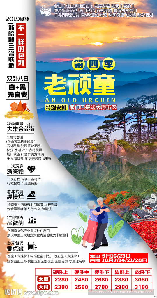 安徽黄山旅游海报