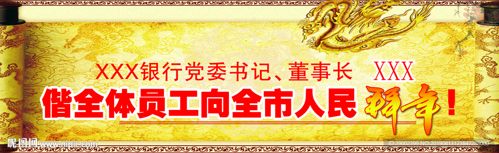 龙年拜年广告