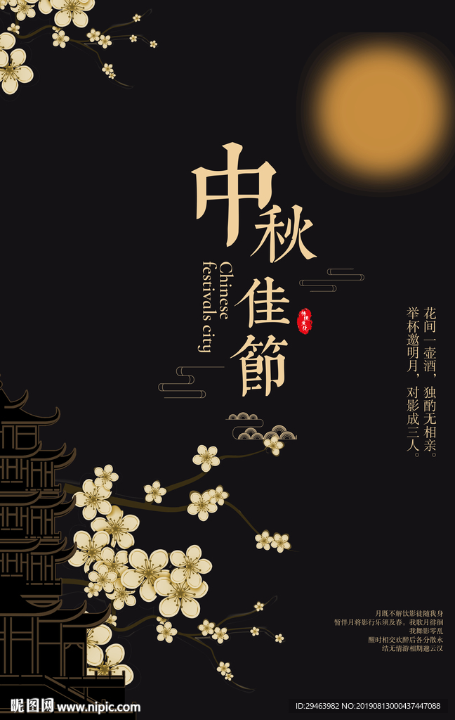中秋