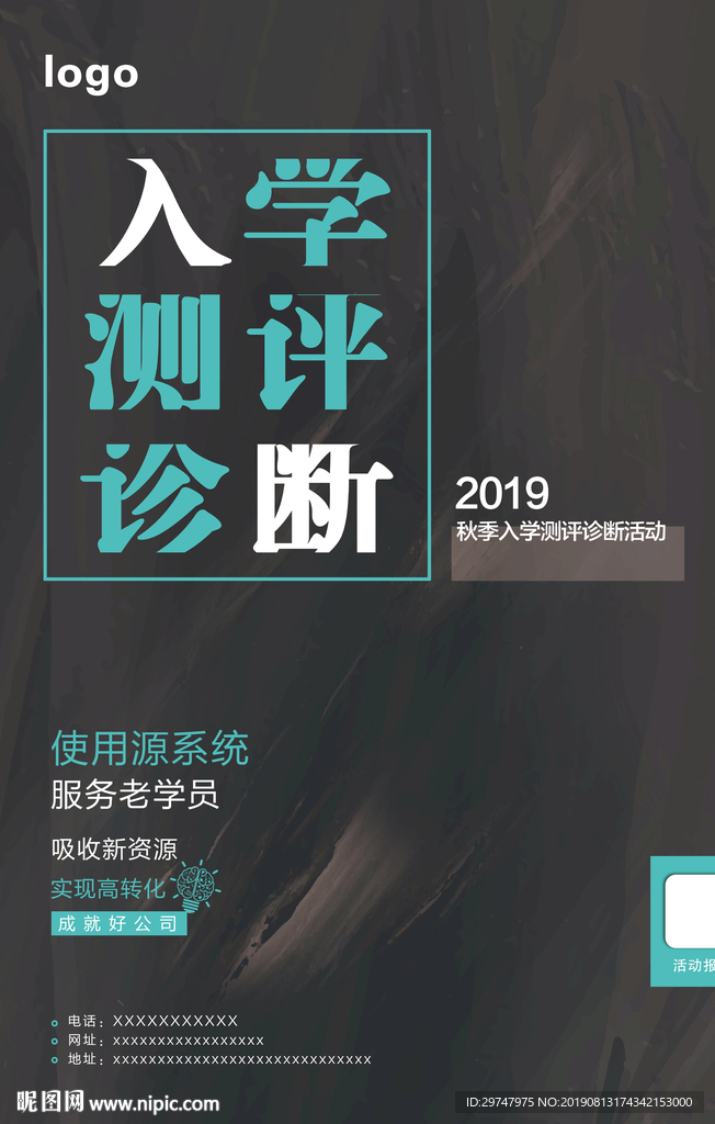 入学测评诊断海报