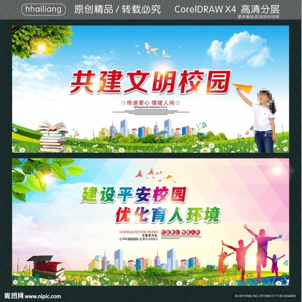 共建文明校园 建设平安校园 优