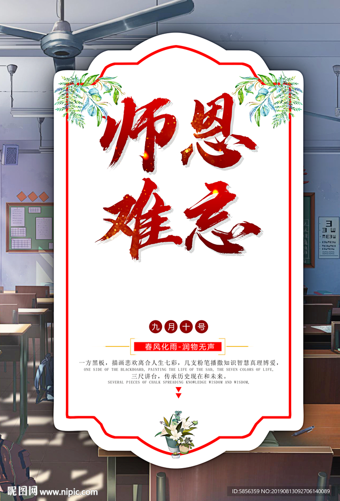 师恩难忘教师节宣传海报