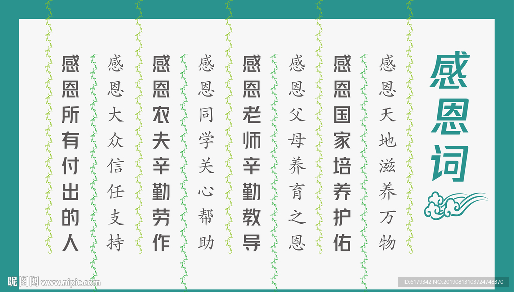 感恩词