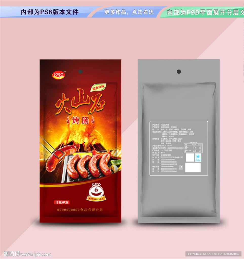 火山石烤肠 平面展开分层文件