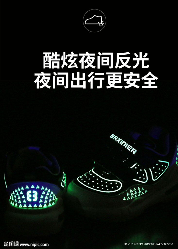 鞋子夜光