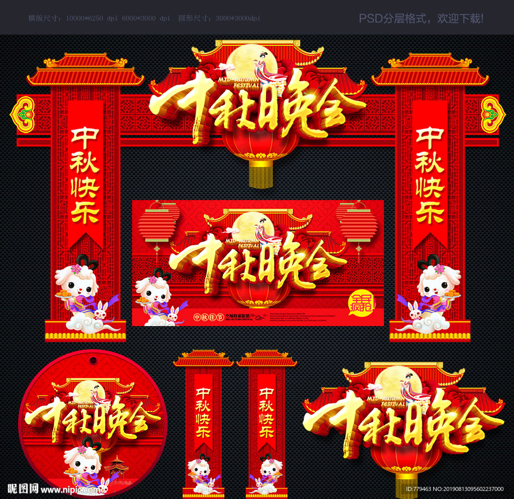 中秋晚会