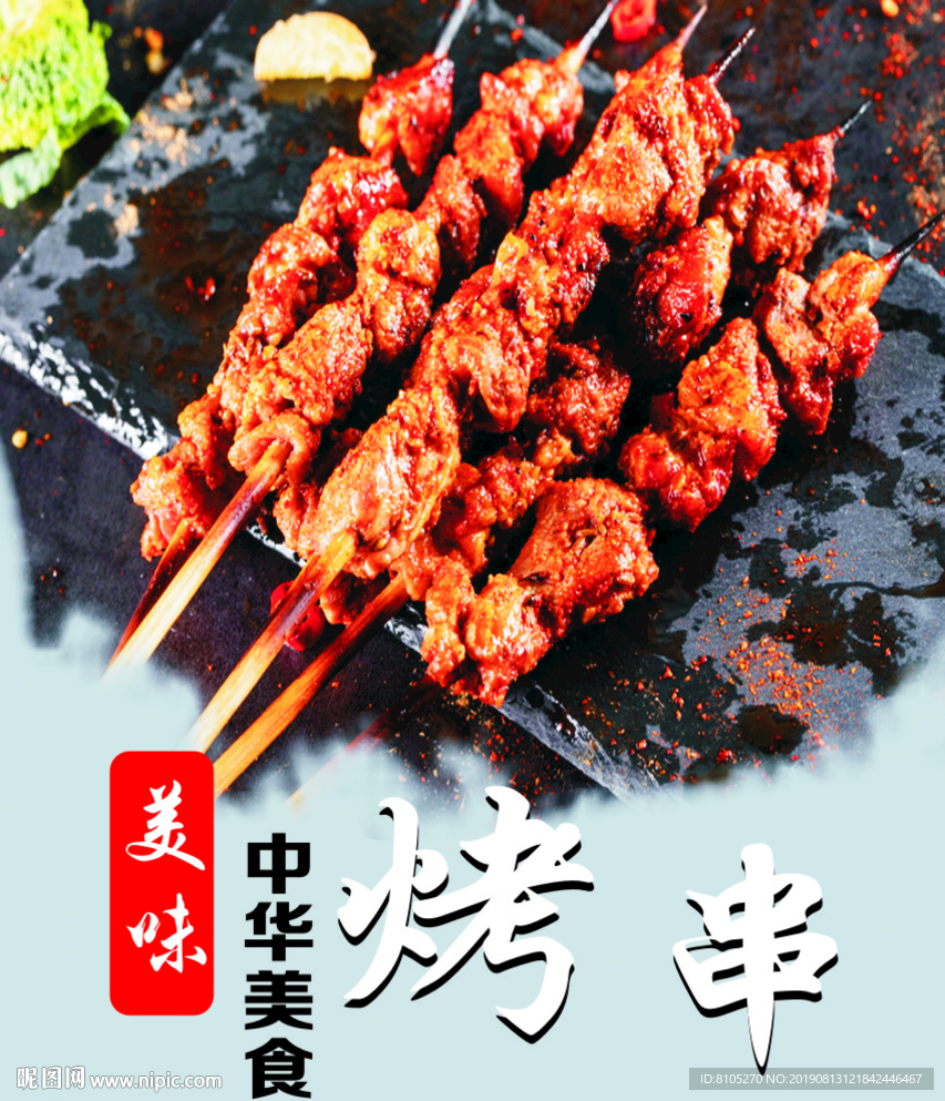 烤串