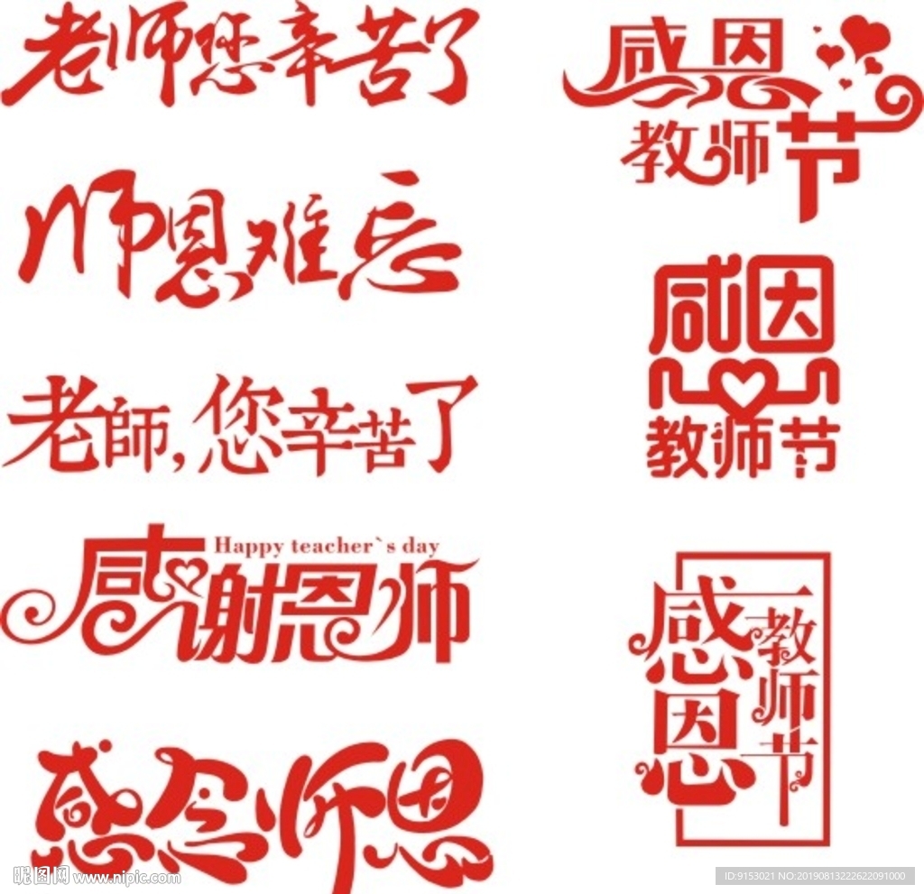 教师节矢量字体素材