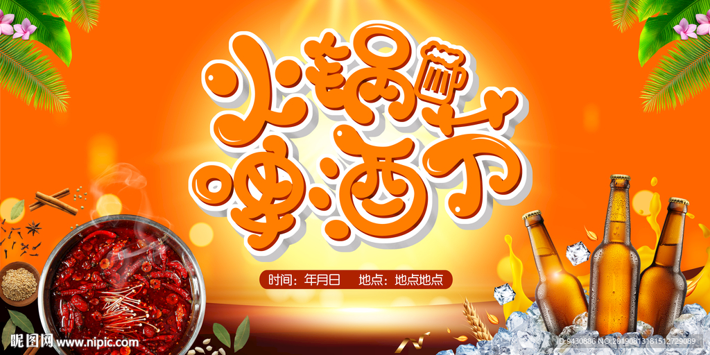 火锅啤酒节