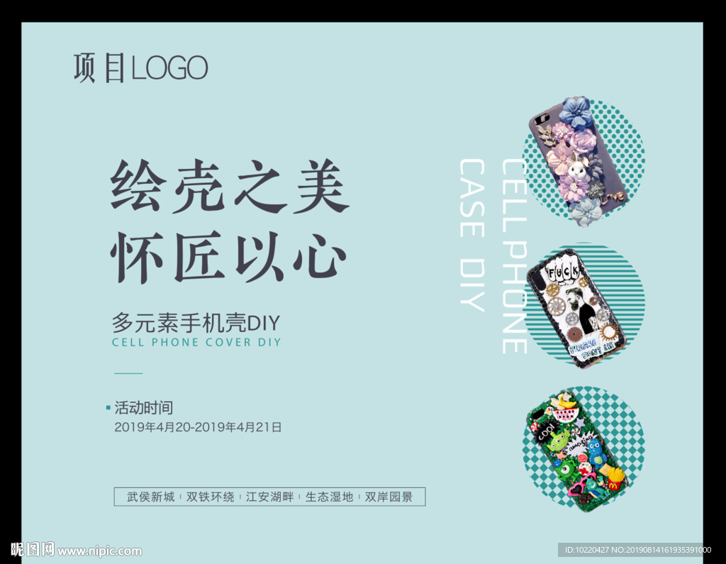地产暖场  手机壳diy