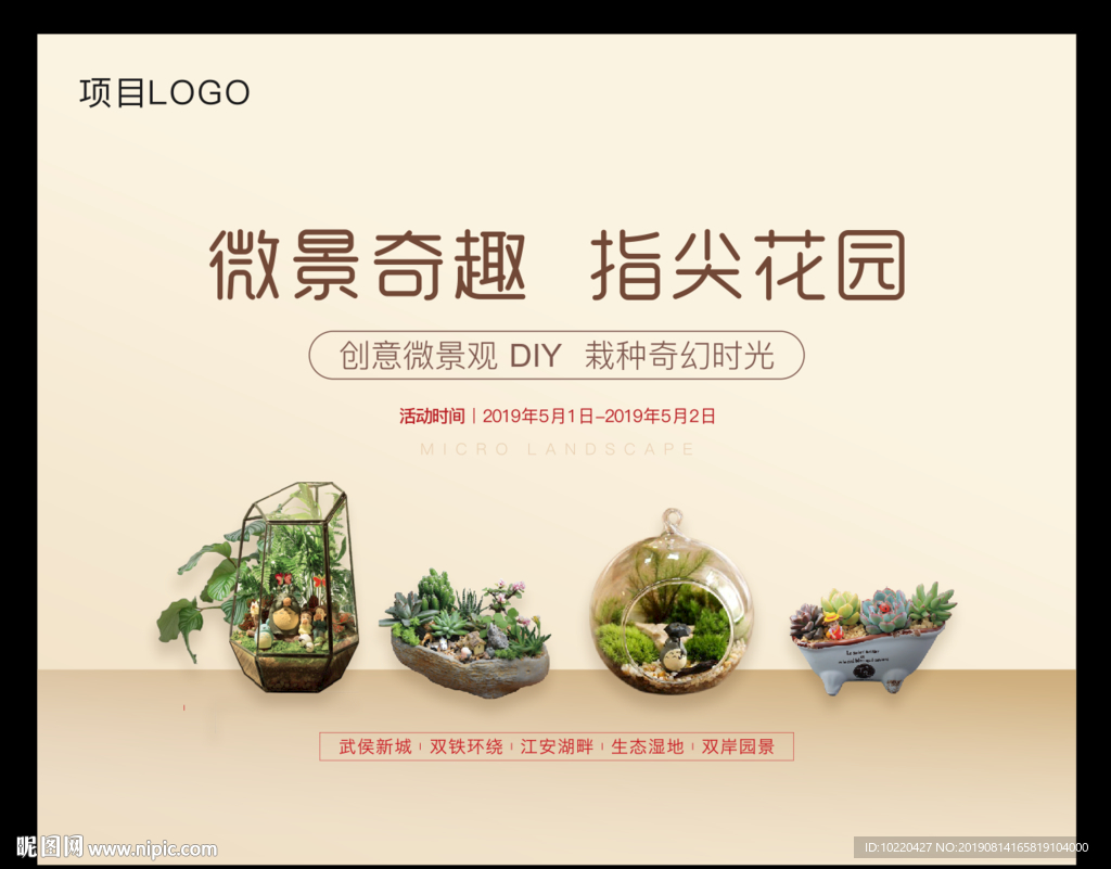 地产暖场  微景暖diy
