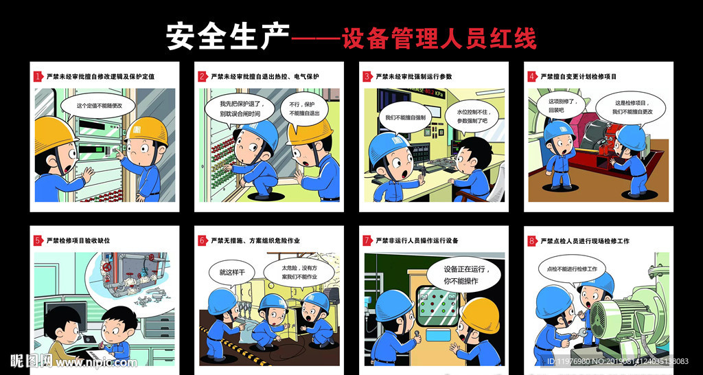 设备管理人员红线