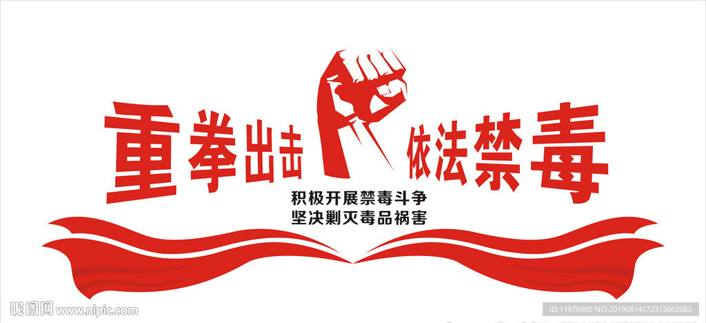 重拳出击 依法禁毒