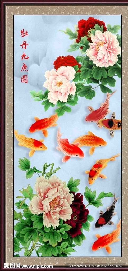 牡丹九鱼图
