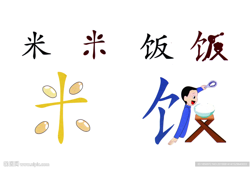 米饭 儿童 识字 卡通文字