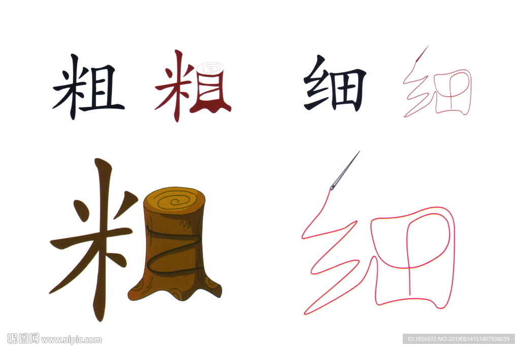 粗细图