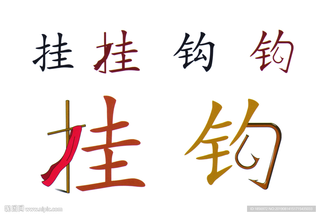 挂钩图