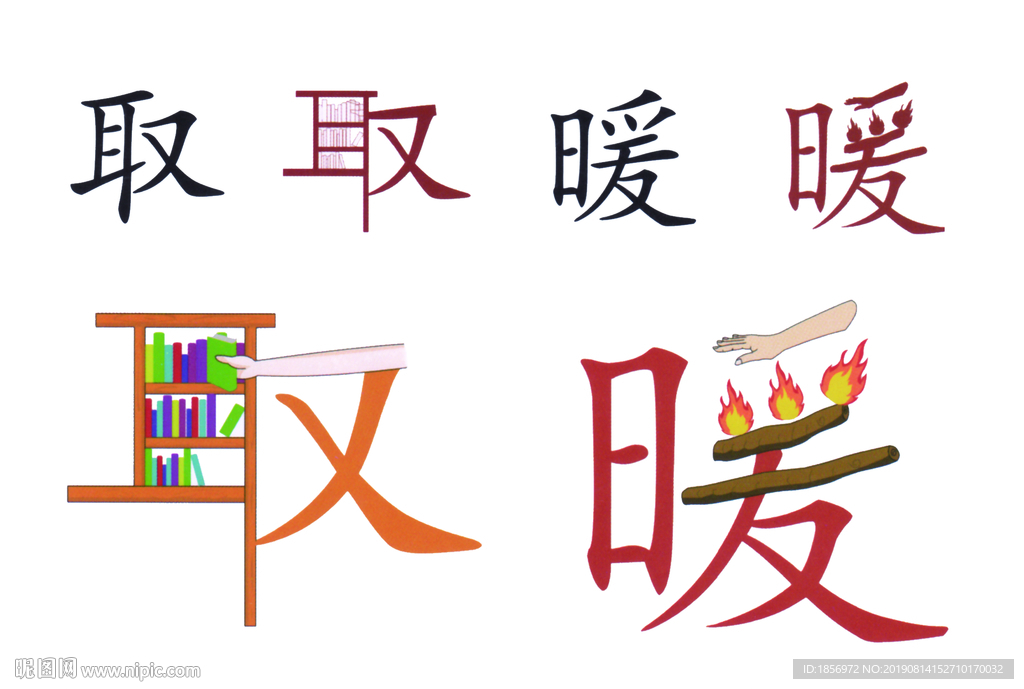取暖图