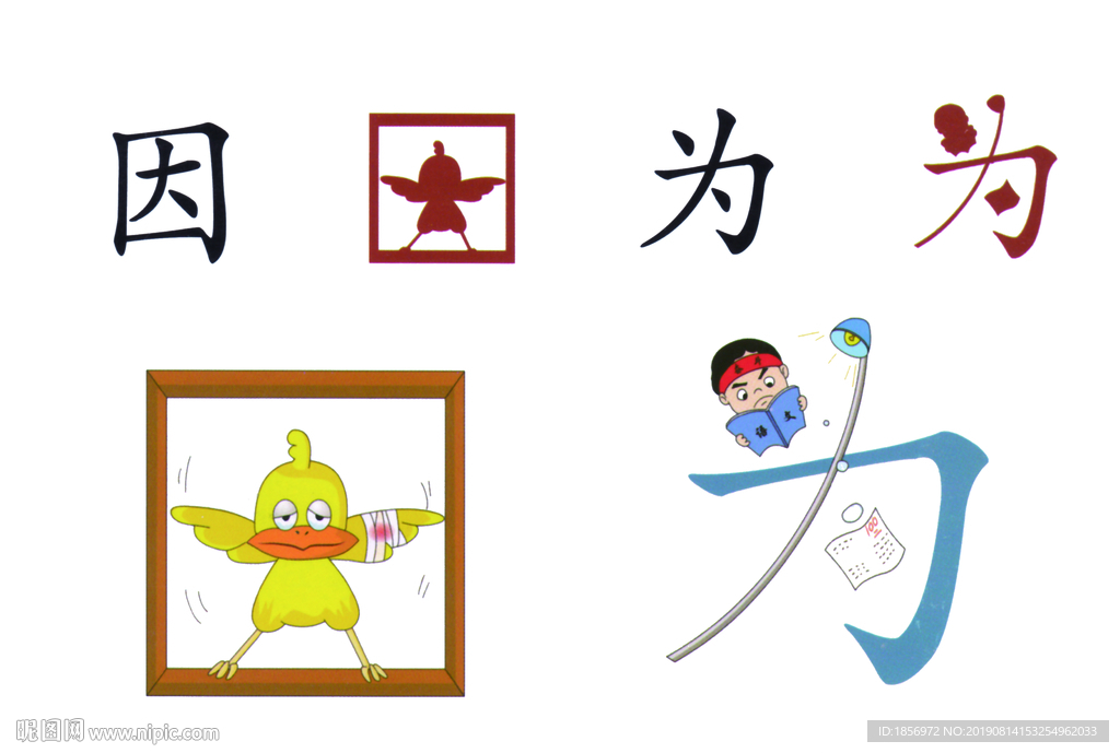 因为图
