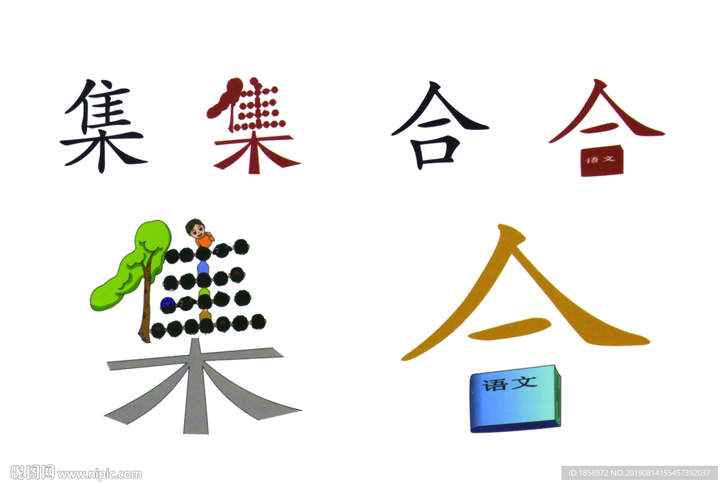集合图