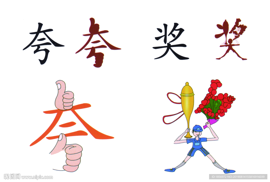 夸奖图