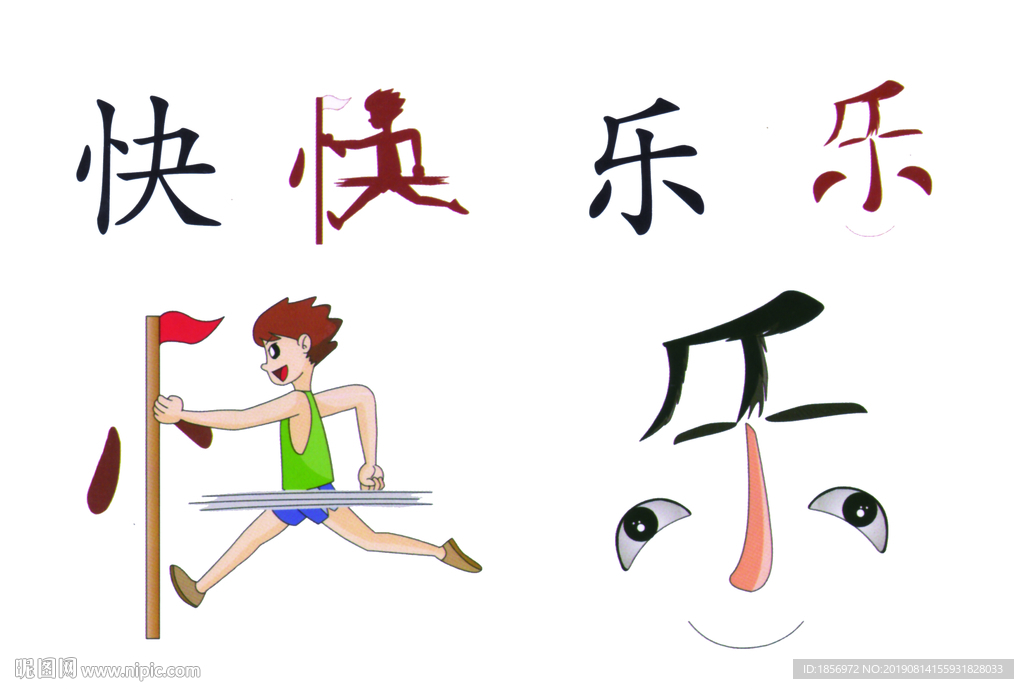 快乐图