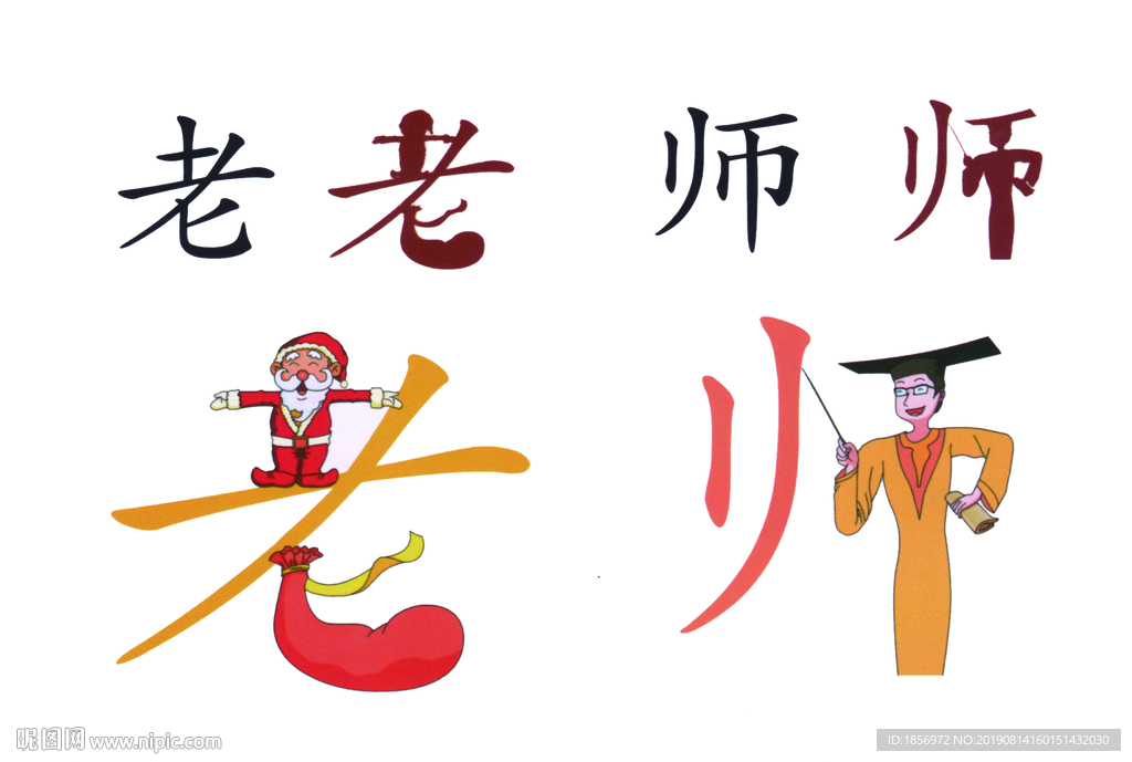 老师图