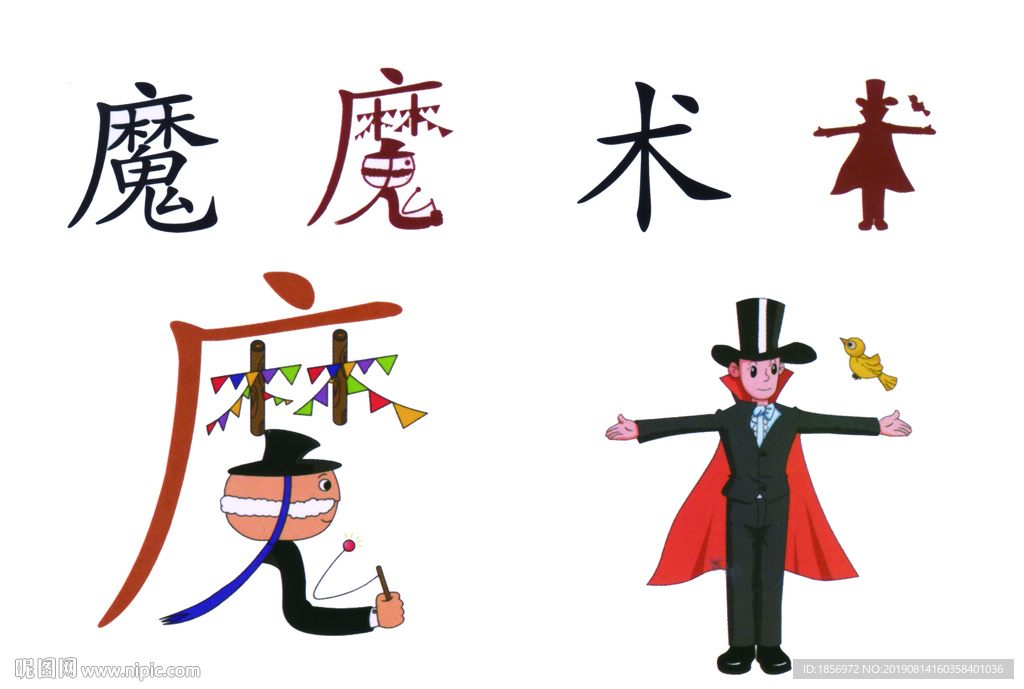 魔术图