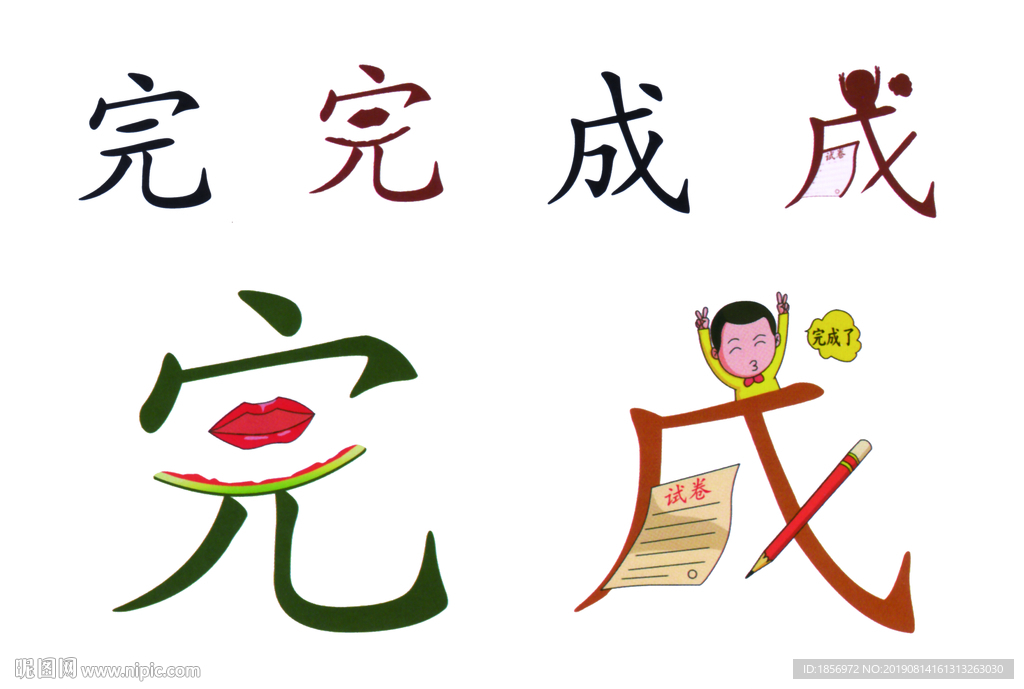完成图