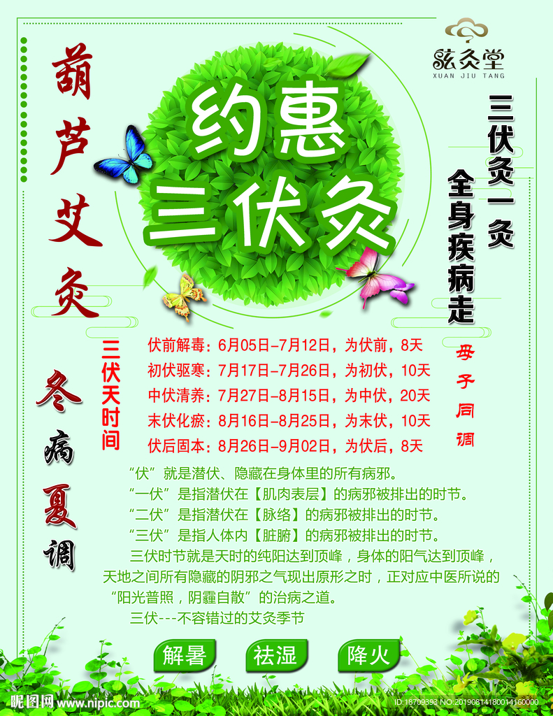 三伏灸