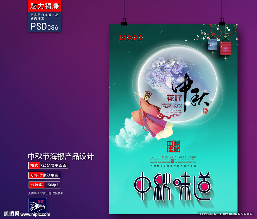 中秋海报