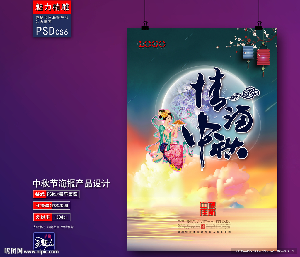 中秋海报