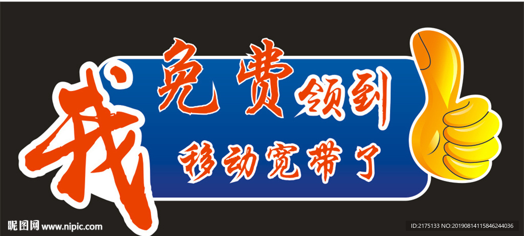 移动宽带免费领异性牌