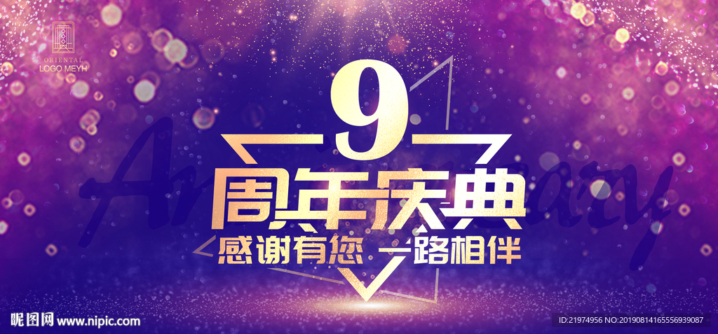 9周年庆