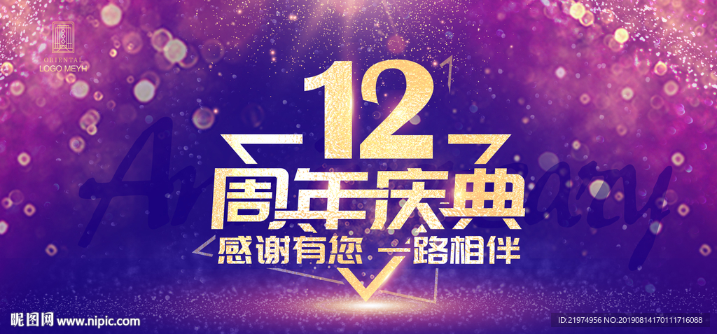 12周年庆